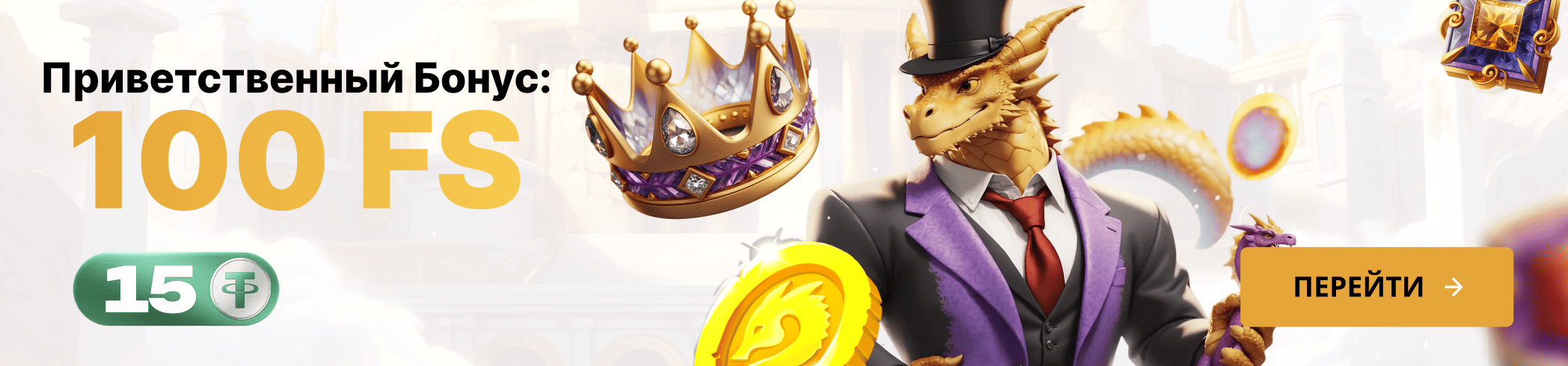 Приветственный Бонус Dragon Money